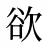 欲