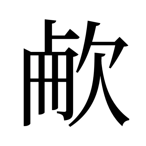 欳