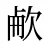 欳