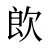 欴