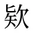 欵