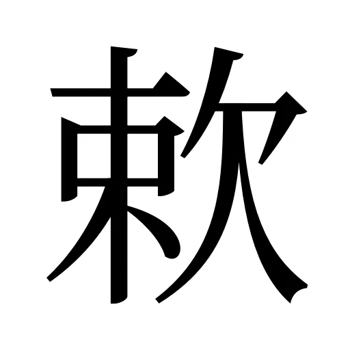 欶