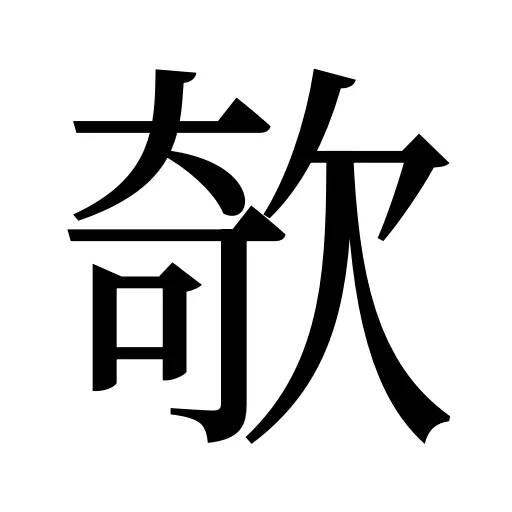 欹