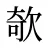 欹
