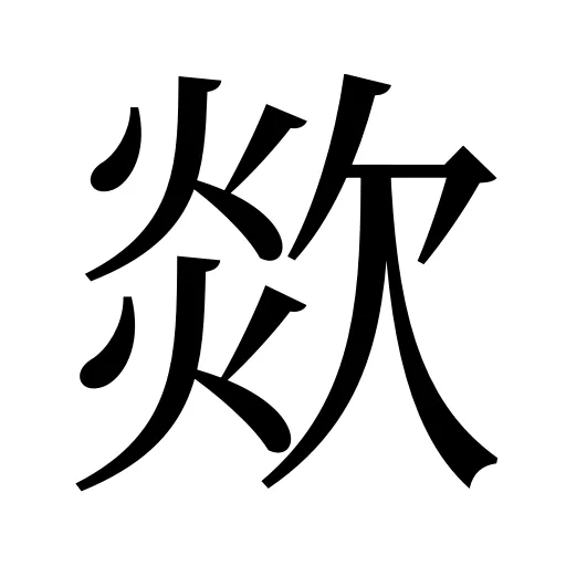 欻