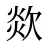 欻