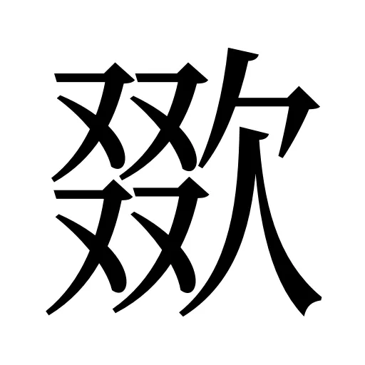 欼