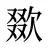 欼