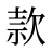 款