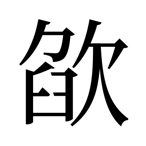 欿