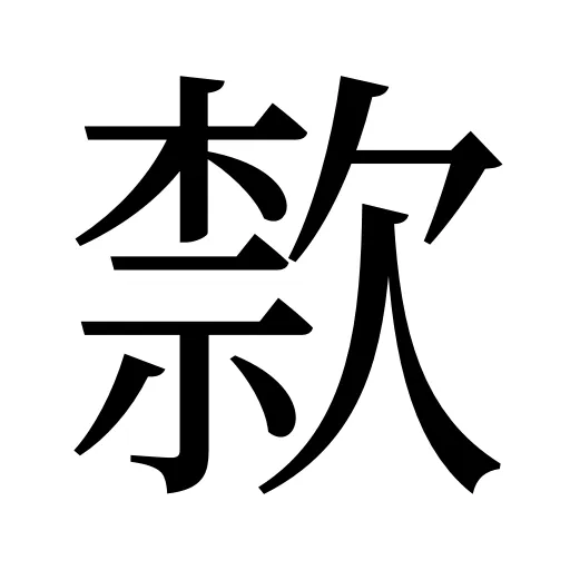 歀
