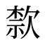 歀