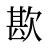 歁
