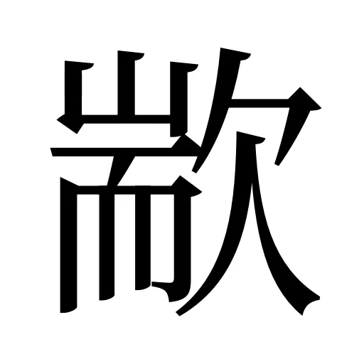 歂