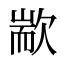 歂