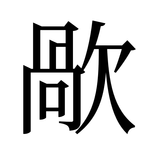歄