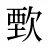 歅