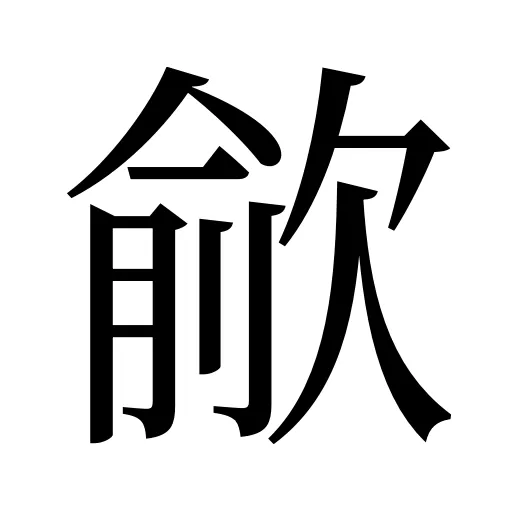 歈