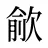 歈