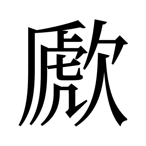 歋