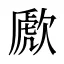 歋
