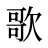 歌