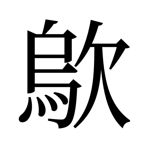 歍
