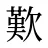 歎