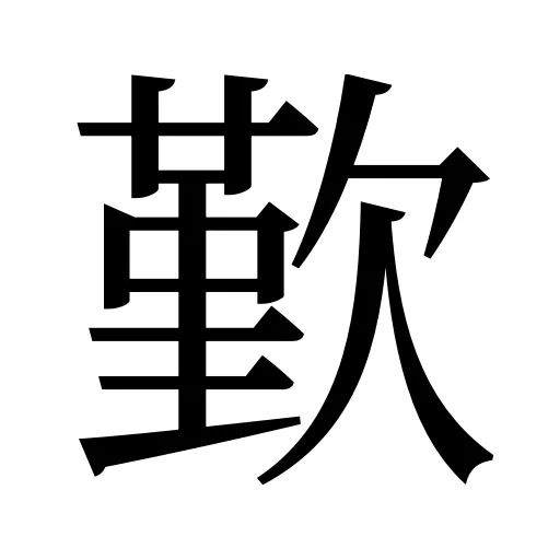 歏