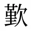 歏