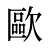 歐