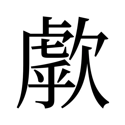 歑
