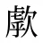 歑