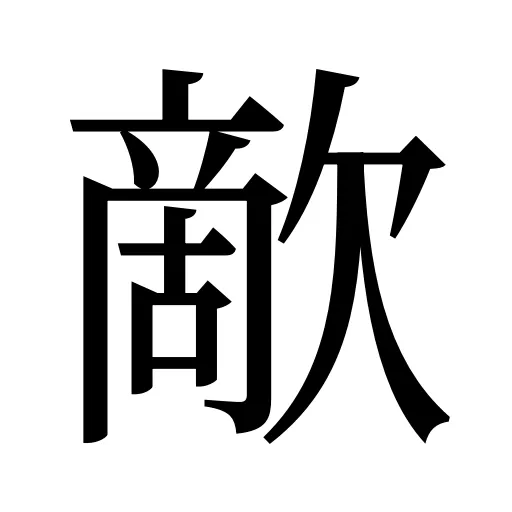 歒