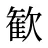 歓