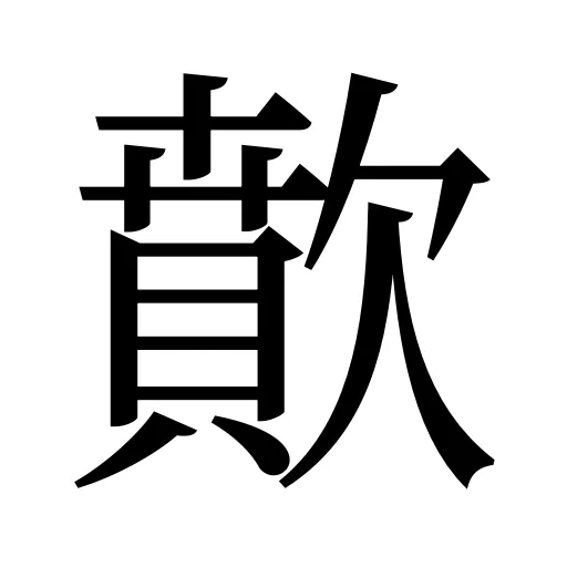 歕