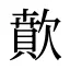 歕