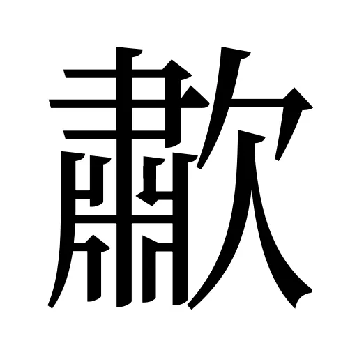 歗