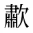 歗