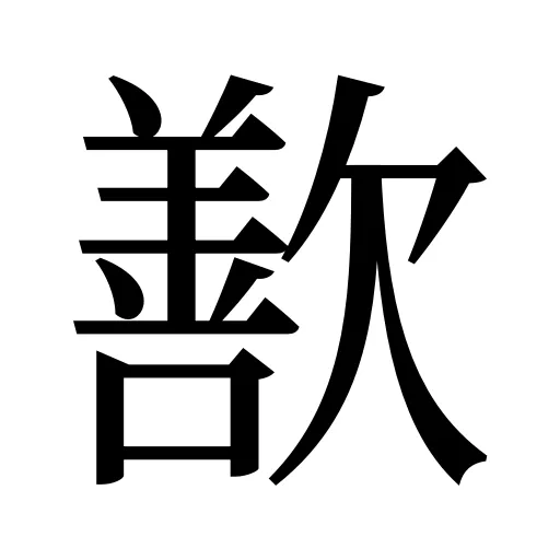 歚