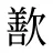 歚