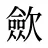 歛