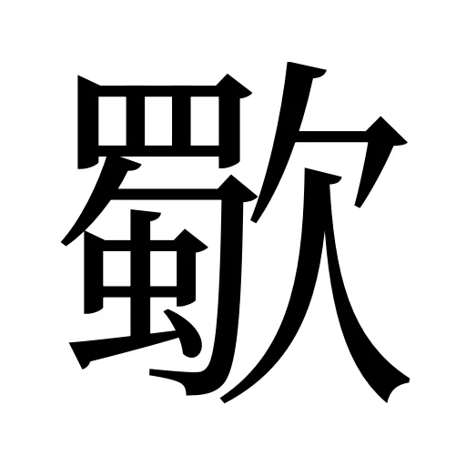 歜
