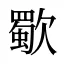 歜
