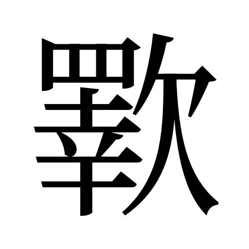 歝
