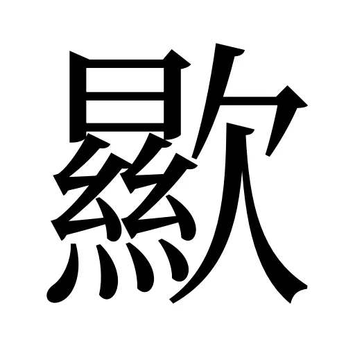 歞