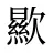 歞