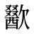 歠