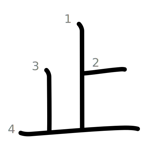 止の書き順