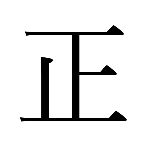 正